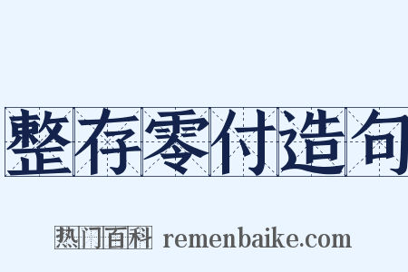 整存零付造句是什么意思的图片